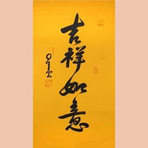 画荻画廊星云大师书法如意吉祥临摹手绘三尺字画佛家结缘一笔字