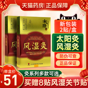 太阳神风湿灸太阳灸贴风湿关节炎肌肉疼痛老寒腿风湿骨痛膏药贴xh