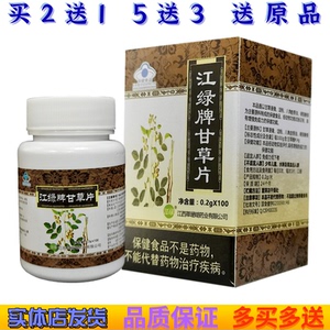 草珊瑚江绿牌甘草片0.2g/片*100片/瓶增强免疫力低下非复方干草