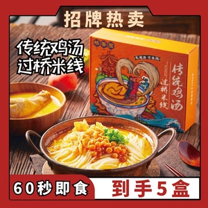 桥香园官方正宗传统鸡汤过桥米线传统小锅米线方便速食速煮 5盒装