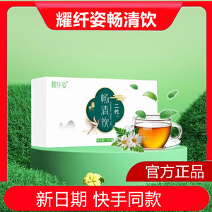 【官方正品】耀纤姿畅清饮汉方焕纤茶草本茶畅清巧快手网红同款