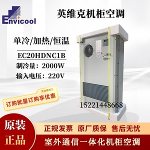 英维克机柜空调2000W EC20HDNC1B5G室外通柜配电柜单冷加热恒温柜