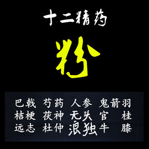 十二精药