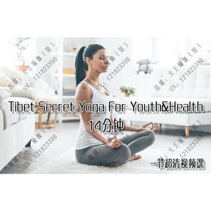 专业瑜伽教学课堂 妍式 Tibet Secret Yoga For Youth&Health