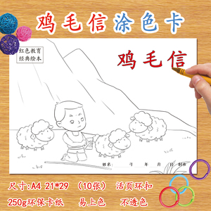 鸡毛信红色教育传统故事自制绘本diy涂色卡填色绘画幼儿儿童幼儿园