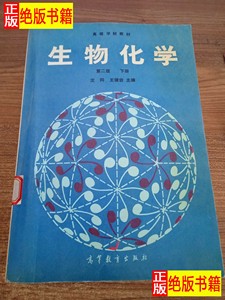 二手正版生物化学下册第二版高等学校教材/高等教育出版社/沈同王镜岩