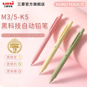 文具大赏uni三菱M3/5-KS自动铅笔柔和新色限定升级版KURU TOGA黑科技铅芯自转不易断芯小学生刷题0.3mm|0.5mm