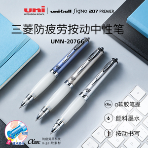日本uni三菱UMN-207GG防疲劳中性笔按0.7mm动式软胶笔握签字笔