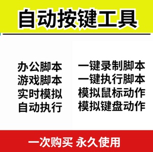 电脑自动按键键盘鼠标连点器 录制脚本执行模拟鼠标键盘动作软件