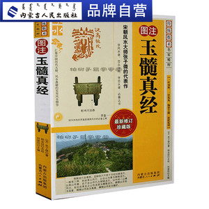 玉髓真经(宋)张子微著图解评注释译传统数术名家精粹白话释义风水书籍