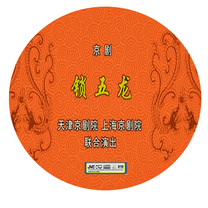 京剧折子戏金钱豹鲁荐忠 锁五龙康万生 洪洋洞李军2dvd光盘碟片