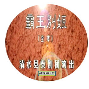 秦腔霸王别姬全本王建刚蔡金虎吴彩明等主演2dvd戏曲dvd光盘碟片