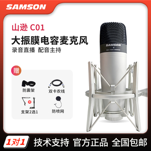 Samson/山逊c01 专业大振膜电容话筒录音配音主播K歌入门级设备