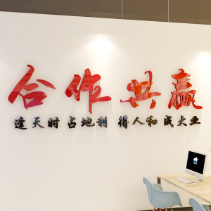 合作共赢亚克力3d墙贴定制公司励志标语办公室团队班级企业背景墙