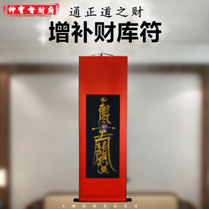 三泰道长手绘金墨增补财库灵符发财符五路财神符兴财转运平安符咒