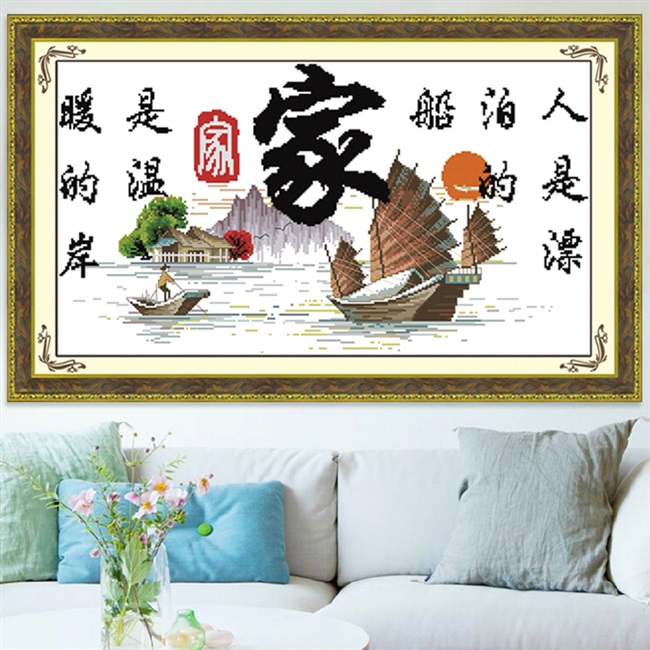 手工绣好的十字绣成品家是温暖的港湾人是漂泊的船客厅卧室画新款