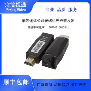 迷你单芯4kHDMI光端机1芯HDMI光纤收发器LED大屏租赁投影融合导播