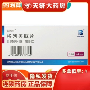 万苏平 万苏平 格列美脲片 1mg*24片/盒