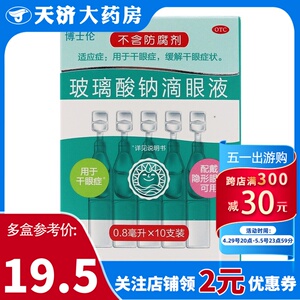 润洁博士伦玻璃酸钠滴眼液10支眼药水缓解干眼症