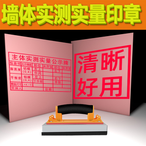 实测实量上墙印章墙体广告海绵大小章墙面分户验收表格章大号章子