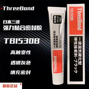 日本ThreeBond三键TB1530B弹性接着喇叭防水硅胶万能密封胶