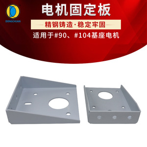 东川减速电机马达固定板 小型微型电机安装基座