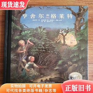 亨舍尔和格莱特：凯迪克大奖绘本系列（精装本）