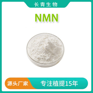 NMN/β-烟酰胺单核苷酸 原粉基因港全酶法 高密度100克 NAD前体