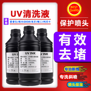 UV清洗液适用爱普生理光g5g6精工柯尼卡东芝UV喷头墨水清洗保湿液