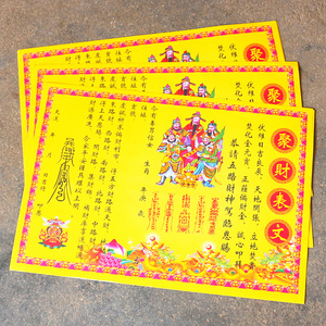 中国聚财表文疏文经文招财纸进宝黄纸开财库吉祥催财祈福观音烧纸