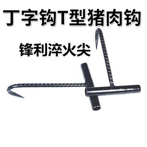 屠夫卖肉丁字挂肉钩子工具杀猪铁抓钩扣肉捞小的手拉勾子j专用t型
