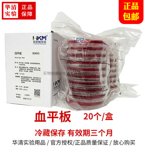 血平板血琼脂平皿成品培养基20个/盒9cm广东环凯024070一盒包邮