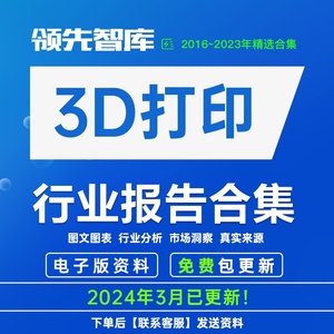 2023年3D打印+打印机+打印耗材专题研究报告市场调研合集资料