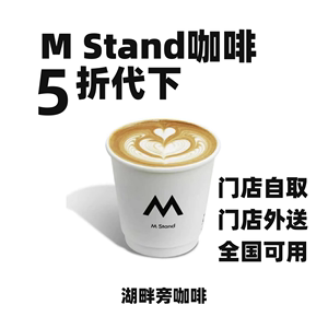 全国5折mstand咖啡代下单代购代买m stand自取外送m咖啡自取外送