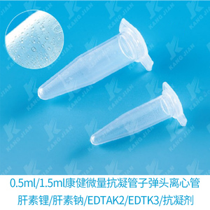 肝素锂/肝素钠/EDTAK2/EDTK3/抗凝剂离心管子弹头采血管血气分析