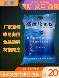 软水盐厂家直销家用商用软水机专用盐树脂再生盐软化水专用盐10KG