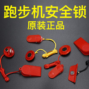 通用配舒华康林跑步机急停安全锁磁性开关 启动钥匙 绳扣