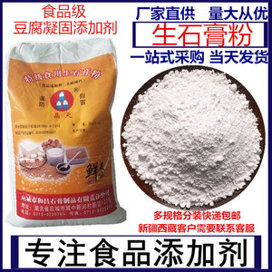 应城晶天生石膏粉食品级二水硫酸钙豆腐豆制品专用凝固剂食品添加