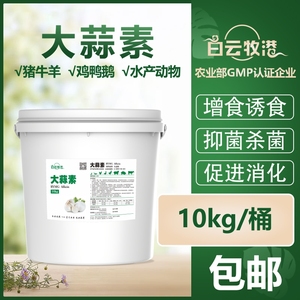 白云牧港大蒜素粉兽用牛羊猪鸡鸭鹅禽用饲料添加剂益生菌开胃促长