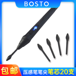 BOSTO数位屏数位板绘图屏专用压感笔原装笔尖 笔头 笔芯20支包邮