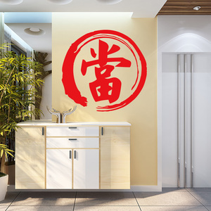 当铺墙贴纸 當字窗贴 玻璃门贴纸墙贴 防水贴 典当行标志贴画