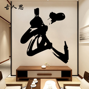 武字墙贴纸中国风书法武字贴纸道馆武术跆拳道太极馆客厅书房装饰