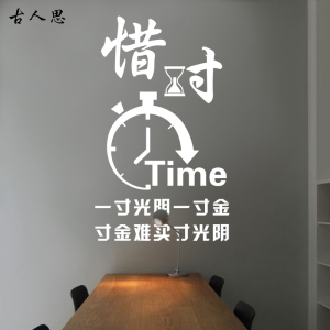 珍惜时间励志墙贴