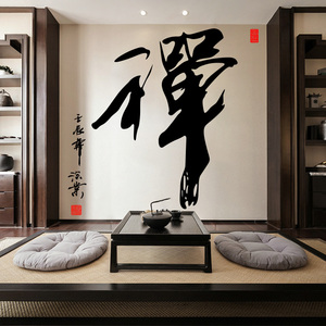 禅字墙贴 书房道馆茶楼佛堂佛教装饰中国风佛字悟道贴纸贴画