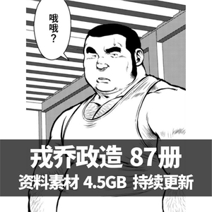 画师 戎桥壮熊cg插画政造cg漫画线稿图片素材