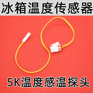 三星冰箱温控探头