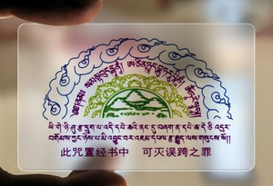 误跨咒轮透明pvc佛卡 防水灭误跨之罪 灭除一切经咒语 护身卡