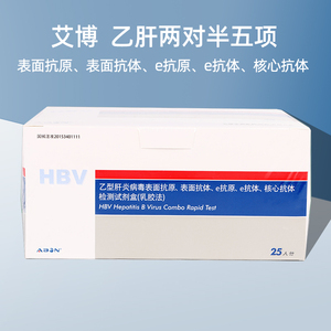 abon艾博试纸乙肝两对半五项hbv检测乙肝大小三阳表面e抗体抗原