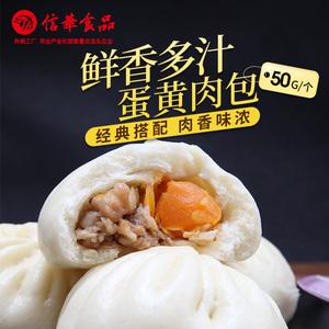 【信华食品_蛋黄肉包50g*12个】营养早餐鲜肉包子广式下午点心茶
