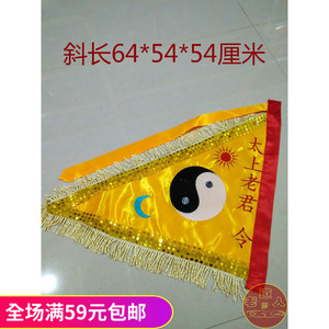 太上老君令旗